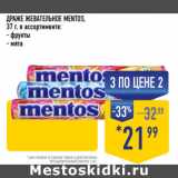 Магазин:Лента супермаркет,Скидка:ДРАЖЕ ЖЕВАТЕЛЬНОЕ MENTOS,
37 г, в ассортименте:
- фрукты
- мята 