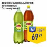 Лента супермаркет Акции - НАПИТОК БЕЗАЛКОГОЛЬНЫЙ LIPTON,
негазированный,
2 л, в ассортименте