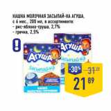 Магазин:Лента супермаркет,Скидка:КАШКА МОЛОЧНАЯ ЗАСЫПАЙ-КА АГУША,
с 6 мес.,
