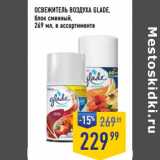 Лента супермаркет Акции - ОСВЕЖИТЕЛЬ ВОЗДУХА GLADE,
блок сменный,
269 мл, в ассортименте