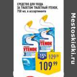 Лента супермаркет Акции - СРЕДСТВО ДЛЯ УХОДА
ЗА ТУАЛЕТОМ ТУАЛЕТНЫЙ УТЕНОК,
750 мл, в ассортименте
