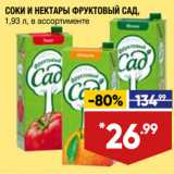 Магазин:Лента,Скидка:СОКИ И НЕКТАРЫ ФРУКТОВЫЙ САД,
1,93 л, в ассортименте