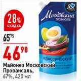 Магазин:Окей супермаркет,Скидка:Майонез Московский Провансаль, 67%