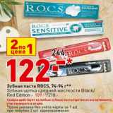 Магазин:Окей супермаркет,Скидка:Зубная паста ROCS 74-94 г - 122,00 руб / Зубная щетка средней жесткости Black / Red Edition - 109,00 руб 
