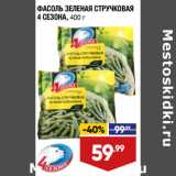 Магазин:Лента,Скидка:ФАСОЛЬ ЗЕЛЕНАЯ СТРУЧКОВАЯ
4 СЕЗОНА,