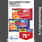 Магазин:Лента,Скидка:ТЕСТО СЛОЕНОЕ БЕЗ ХЛОПОТ!
ТАЛОСТО, 900 г,
в ассортименте