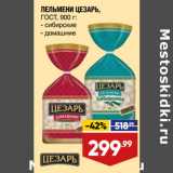 Магазин:Лента,Скидка:ПЕЛЬМЕНИ ЦЕЗАРЬ,
ГОСТ, 900 г:
- сибирские
- домашние