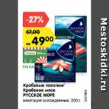 Магазин:Карусель,Скидка:Крабовые палочки/
Крабовое мясо
РУССКОЕ МОРЕ
имитация охлажденные, 200 