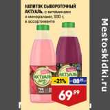 Лента Акции - НАПИТОК СЫВОРОТОЧНЫЙ
АКТУАЛЬ, с витаминами
и минералами, 930 г,
в ассортименте