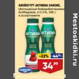 Лента Акции - БИОЙОГУРТ АКТИВИА DANONE,
обогащенный бифидобактериями
ActiRegularis, 2–2,4%, 290 г,
в ассортименте
