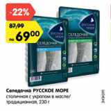 Магазин:Карусель,Скидка:Селедочка РУССКОЕ МОРЕ
столичная с укропом в масле/
традиционная, 230 г