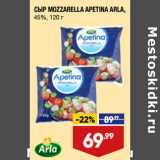 Магазин:Лента,Скидка:СЫР MOZZARELLA APETINA ARLA,
45%,