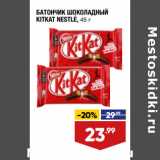 Магазин:Лента,Скидка:БАТОНЧИК ШОКОЛАДНЫЙ
KITKAT NESTLE