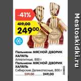 Магазин:Карусель,Скидка:Пельмени МЯСНОЙ ДВОРИК
ХАЛЯЛЬ
Аппетитные, 800 г
Пельмени МЯСНОЙ ДВОРИК
ХАЛЯЛЬ
Сибирские Деликатесные, 800 