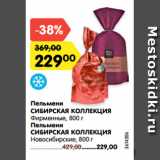 Магазин:Карусель,Скидка:Пельмени
СИБИРСКАЯ КОЛЛЕКЦИЯ
Фирменные, 800 г
Пельмени
СИБИРСКАЯ КОЛЛЕКЦИЯ
Новосибирские, 800 г