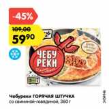 Магазин:Карусель,Скидка:Чебуреки ГОРЯЧАЯ ШТУЧКА
со свининой-говядиной, 360 г