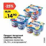 Магазин:Карусель,Скидка:Продукт йогуртный
CAMPINA FRUTTIS
сливочное лакомство,
5%, 115 г, в ассортименте*

