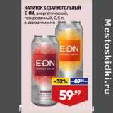 Магазин:Лента,Скидка:НАПИТОК БЕЗАЛКОГОЛЬНЫЙ
E-ON, энергетический,
газированный, 0,5 л,
в ассортименте