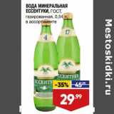 Магазин:Лента,Скидка:ВОДА МИНЕРАЛЬНАЯ
ЕССЕНТУКИ, ГОСТ,
газированная, 0,54 л,
в ассортименте