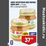 Магазин:Лента,Скидка:ПЮРЕ ФРУКТОВОЕ МОЕ ПЕРВОЕ
ПЮРЕ HIPP, с 4 мес.,
80 г, в ассортименте