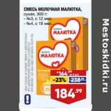 Лента Акции - СМЕСЬ МОЛОЧНАЯ МАЛЮТКА,
сухая, 300 г:
- №3, с 12 мес.
- №4, с 18 мес.