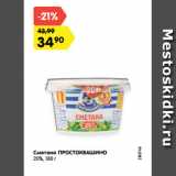 Магазин:Карусель,Скидка:Сметана ПРОСТОКВАШИНО
20%, 180 г