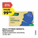 Магазин:Карусель,Скидка:Масло ЛУГОВАЯ СВЕЖЕСТЬ
Крестьянское
сладко-сливочное, несоленое,
72,5%, 180 г