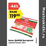 Магазин:Карусель,Скидка:Бекон ДЫМОВ Венгерский
сырокопченый, 200 г