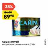 Магазин:Карусель,Скидка:Сайра 5 МОРЕЙ
натуральная, тихоокеанская, 250 г