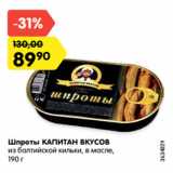 Магазин:Карусель,Скидка:Шпроты КАПИТАН ВКУСОВ
из балтийской кильки, в масле,
190 г