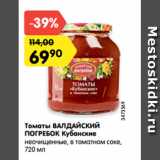 Магазин:Карусель,Скидка:Томаты ВАЛДАЙСКИЙ
ПОГРЕБОК Кубанские
неочищенные, в томатном соке,
720 мл