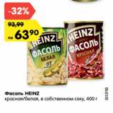 Магазин:Карусель,Скидка:Фасоль HEINZ
красная/белая, в собственном соку, 400 