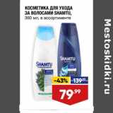Магазин:Лента,Скидка:КОСМЕТИКА ДЛЯ УХОДА
ЗА ВОЛОСАМИ SHAMTU,
 в ассортименте