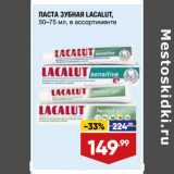 Магазин:Лента,Скидка:ПАСТА ЗУБНАЯ LACALUT,
50–75 мл, в ассортименте