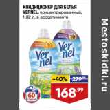 Магазин:Лента,Скидка:КОНДИЦИОНЕР ДЛЯ БЕЛЬЯ
VERNEL, концентрированный,
в ассортименте