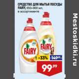 Магазин:Лента,Скидка:СРЕДСТВО ДЛЯ МЫТЬЯ ПОСУДЫ
FAIRY, 
в ассортименте