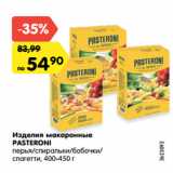 Магазин:Карусель,Скидка:Изделия макаронные
PASTERONI
перья/спиральки/бабочки/
спагетти, 400-450