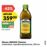 Магазин:Карусель,Скидка:Масло MONINI Classico
оливковое, нерафинированное, 500 мл
