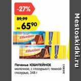 Магазин:Карусель,Скидка:Печенье ЮБИЛЕЙНОЕ
молочное, с глазурью/с темной
глазурью, 348 г