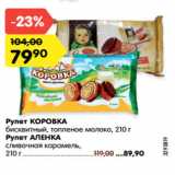 Магазин:Карусель,Скидка:Рулет КОРОВКА
бисквитный, топленое молоко, 210 г
Рулет АЛЕНКА
сливочная карамель,