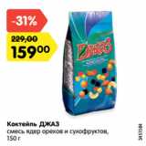 Магазин:Карусель,Скидка:Коктейль ДЖАЗ
смесь ядер орехов и сухофруктов,
150 г