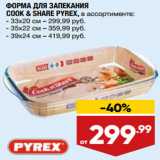 Лента Акции - ФОРМА ДЛЯ ЗАПЕКАНИЯ
COOK & SHARE PYREX