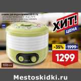 Лента Акции - СУШИЛКА ДЛЯ ПРОДУКТОВ HOMECLUB FD-716
