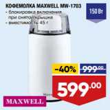 Лента Акции - КОФЕМОЛКА MAXWELL MW-1703
