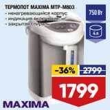 Лента Акции - ТЕРМОПОТ MAXIMA MTP-M803
