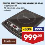 ПЛИТКА ЭЛЕКТРИЧЕСКАЯ HOMECLUB GT-A1
