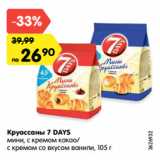 Магазин:Карусель,Скидка:Круассаны 7 DAYS
мини, с кремом какао/
с кремом со вкусом ванили, 105 г