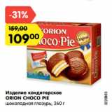 Магазин:Карусель,Скидка:Изделие кондитерское
ОRION CHOCO PIE
шоколадная глазурь, 360 г