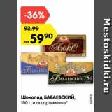 Магазин:Карусель,Скидка:Шоколад БАБАЕВСКИЙ,
100 г, в ассортименте*
