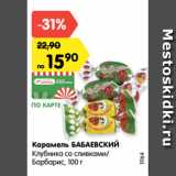 Магазин:Карусель,Скидка:Карамель БАБАЕВСКИЙ
Клубника со сливками/
Барбарис, 100 г